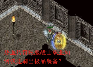 ��Ѫ����˽��սʿְҵ��ο���ˢ����Ʒװ����