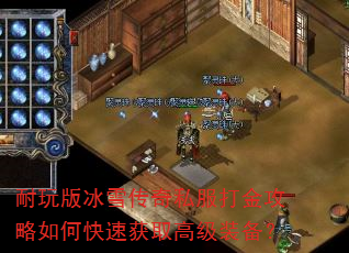 ������ѩ����˽���������ο��ٻ�ȡ�߼�װ����