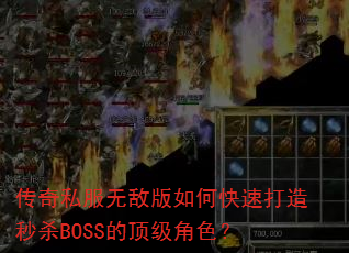 ����˽���޵а���ο��ٴ�����ɱBOSS�Ķ�����ɫ��