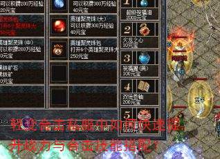 轻变合击私服中如何快速提升战力与合击技能搭配? 轻变合击私服中如何快速提升战力与合击技能搭配?