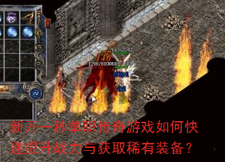 新开一秒单职传奇游戏如何快速提升战力与获取稀有装备? 新开一秒单职传奇游戏如何快速提升战力与获取稀有装备?