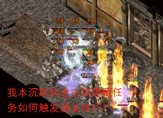 我本沉默执迷古镇隐藏任务如何触发通关技巧? 我本沉默执迷古镇隐藏任务如何触发通关技巧?