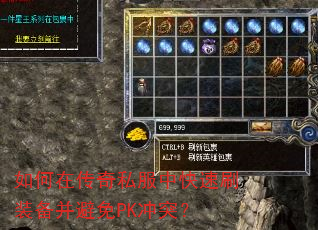 如何在传奇私服中快速刷装备并避免PK冲突? 如何在传奇私服中快速刷装备并避免PK冲突?