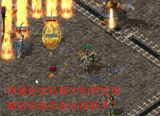 网通合击私服中如何快速刷到高级装备和技能书? 网通合击私服中如何快速刷到高级装备和技能书?