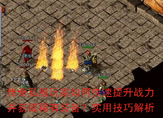 传奇私服玩家如何快速提升战力并获取稀有装备?实用技巧解析 传奇私服玩家如何快速提升战力并获取稀有装备?实用技巧解析