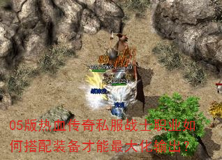 05����Ѫ����˽��սʿְҵ��δ���װ��������������