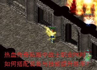 ��Ѫ����˽����սʿְҵPKʱ��δ���װ���뼼������ʤ�ʣ�