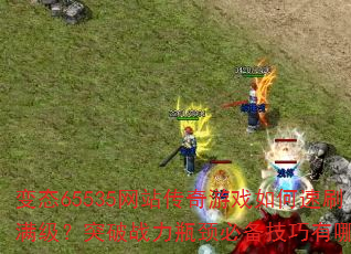 ��̬65535��վ������Ϸ�����ˢ������ͻ��ս��ƿ���ر���������Щ��