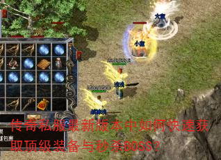 ����˽�����°汾����ο��ٻ�ȡ����װ������ɱBOSS��