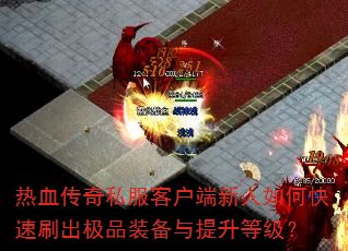 ��Ѫ����˽���ͻ���������ο���ˢ����Ʒװ���������ȼ���