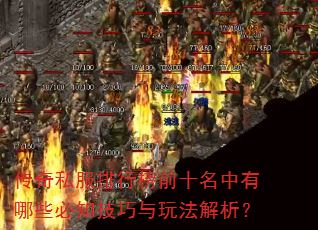 ����˽�����а�ǰʮ��������Щ��֪�������淨������