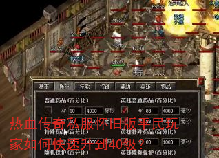 热血传奇私服怀旧版平民玩家如何快速升到40级? 热血传奇私服怀旧版平民玩家如何快速升到40级?