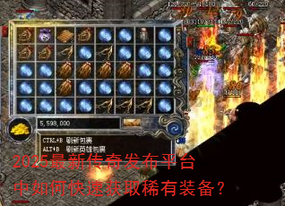 2025���´��淢��ƽ̨����ο��ٻ�ȡϡ��װ����