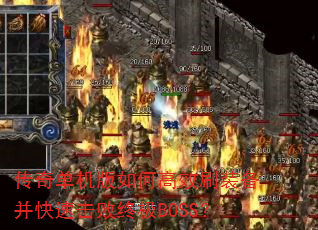 ���浥������θ�Чˢװ�������ٻ����ռ�BOSS��