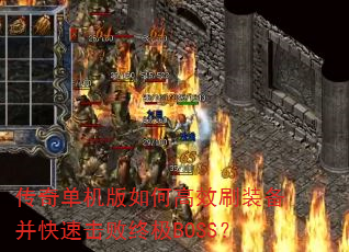 ���浥������θ�Чˢװ�������ٻ����ռ�BOSS��