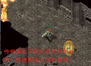 ������Ϸ���ذ�װʧ����ô�죿���ٽ����������Щ��