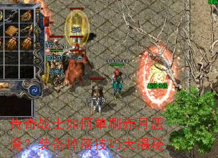 ����սʿ��ε�ˢ���¶�ħ��װ�����似�ɴ����