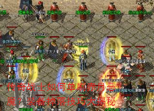 ����սʿ��ε�ˢ���¶�ħ��װ�����似�ɴ����