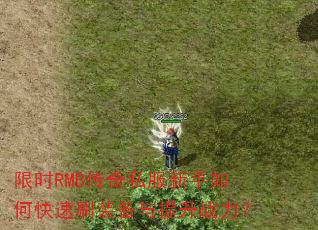 ��ʱRMB����˽��������ο���ˢװ��������ս����