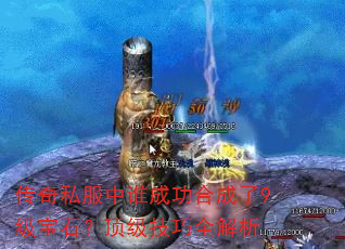 ����˽����˭�ɹ��ϳ���9����ʯ����������ȫ����