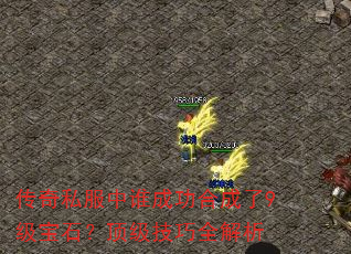 ����˽����˭�ɹ��ϳ���9����ʯ����������ȫ����