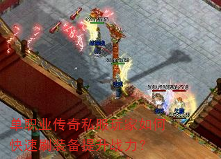 单职业传奇私服玩家如何快速刷装备提升战力? 单职业传奇私服玩家如何快速刷装备提升战力?