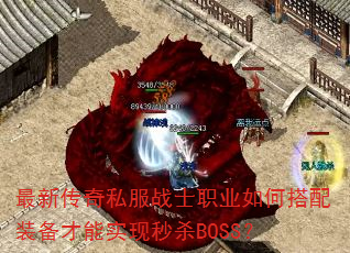 最新传奇私服战士职业如何搭配装备才能实现秒杀BOSS? 最新传奇私服战士职业如何搭配装备才能实现秒杀BOSS?