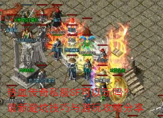 ��Ѫ����˽��SF�����������±ܿӼ��������湥�Է���