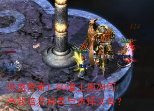 热血传奇1.80道士服如何高效培养神兽与选择装备? 热血传奇1.80道士服如何高效培养神兽与选择装备?