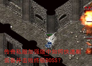 ����˽����ǿ������ο���ˢװ���������ռ�BOSS��