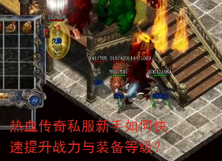 ��Ѫ����˽��������ο�������ս����װ���ȼ���