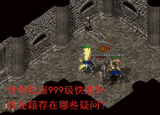 传奇私服999级快速升级秘籍存在哪些疑问? 传奇私服999级快速升级秘籍存在哪些疑问?