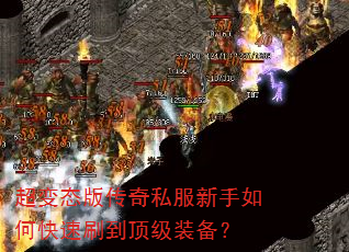 超变态版传奇私服新手如何快速刷到顶级装备? 超变态版传奇私服新手如何快速刷到顶级装备?