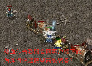 ��Ѫ����˽�������ͻ������غ���ο��ٻ�ȡ�߼�װ����