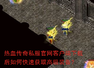 ��Ѫ����˽�������ͻ������غ���ο��ٻ�ȡ�߼�װ����