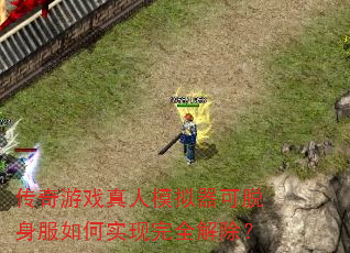 ������Ϸ����ģ���������������ʵ����ȫ�����