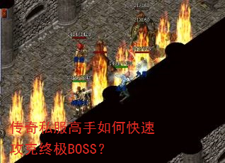 ����˽��������ο��ٹ����ռ�BOSS��