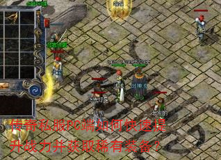 ����˽��PC����ο�������ս������ȡϡ��װ����