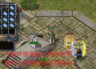 ����SF��ħ��Ԫ����������ʸߵ�ˢ�ֵص�����Щ��