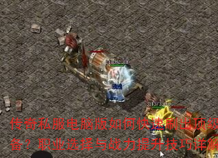 ����˽�����԰���ο���ˢ������װ����ְҵѡ����ս�������������