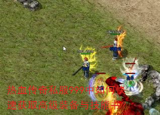 ��Ѫ����˽��999����ο��ٻ�ȡ�߼�װ���뼼���飿