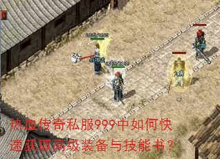 ��Ѫ����˽��999����ο��ٻ�ȡ�߼�װ���뼼���飿