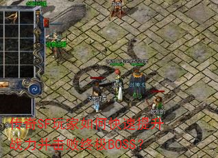 ����SF�����ο�������ս���������ռ�BOSS��
