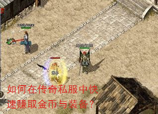 如何在传奇私服中快速赚取金币与装备? 如何在传奇私服中快速赚取金币与装备?