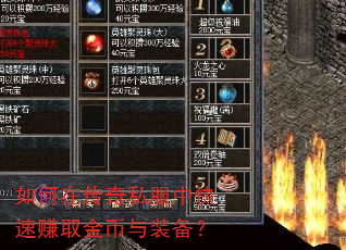 如何在传奇私服中快速赚取金币与装备? 如何在传奇私服中快速赚取金币与装备?