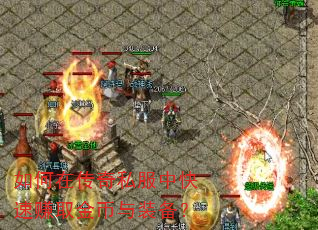 如何在传奇私服中快速赚取金币与装备? 如何在传奇私服中快速赚取金币与装备?