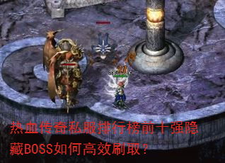 ��Ѫ����˽�����а�ǰʮǿ����BOSS��θ�Чˢȡ��