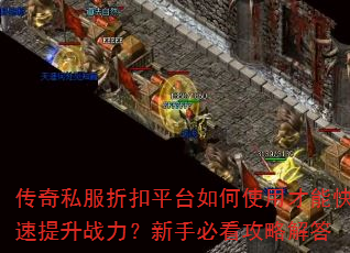 ����˽���ۿ�ƽ̨���ʹ�ò��ܿ�������ս�������ֱؿ����Խ��