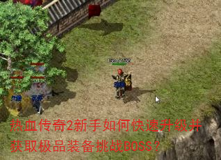 ��Ѫ����2������ο�����������ȡ��Ʒװ����սBOSS��