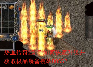 ��Ѫ����2������ο�����������ȡ��Ʒװ����սBOSS��